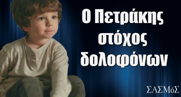 Σασμός: Βάζουν στόχο το μικρό Πετρη