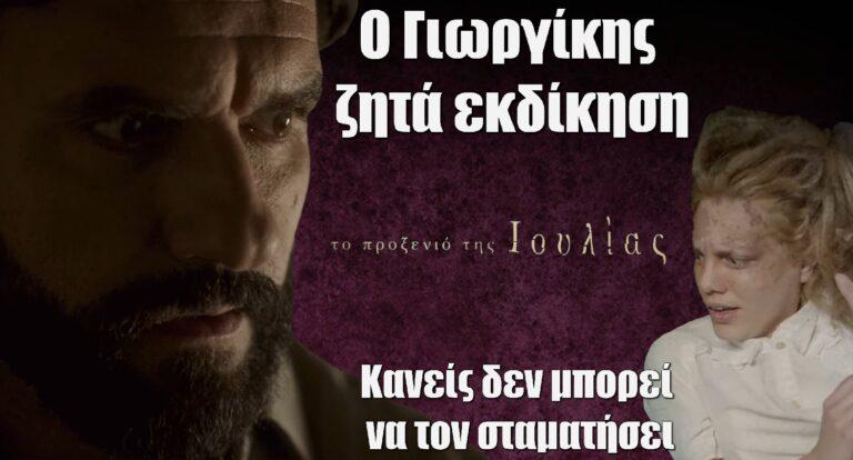 Το Προξενιό της Ιουλίας: Ο Γιωργίκης ζητά εκδίκηση, χωρίς κανείς να μπορεί να τον σταματήσει