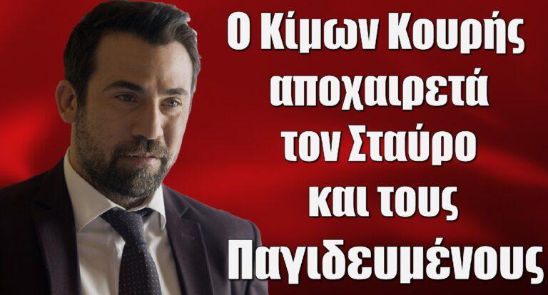 Κίμων Κουρής: Ο συγκινητικός αποχαιρετισμός στον Σταύρο στους «Παγιδευμένους»