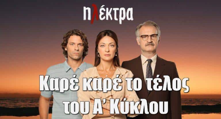Ηλέκτρα: Καρέ καρέ το τέλος του A’ Κύκλου