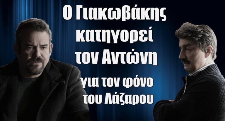 Σασμός: Ο Γιακωβάκης κατηγορεί τον Αντώνη για τον φόνο του Λάζαρου
