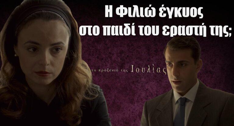 To Προξενιό της Ιουλίας: Η Φιλιώ έγκυος στο παιδί του εpαστή της;