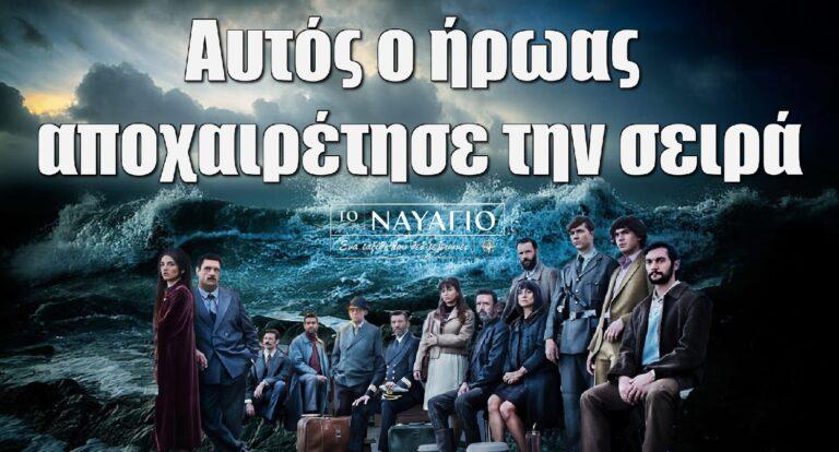 To Ναυάγιο: Αυτός ο ήρωας αποχαιρέτησε την σειρά