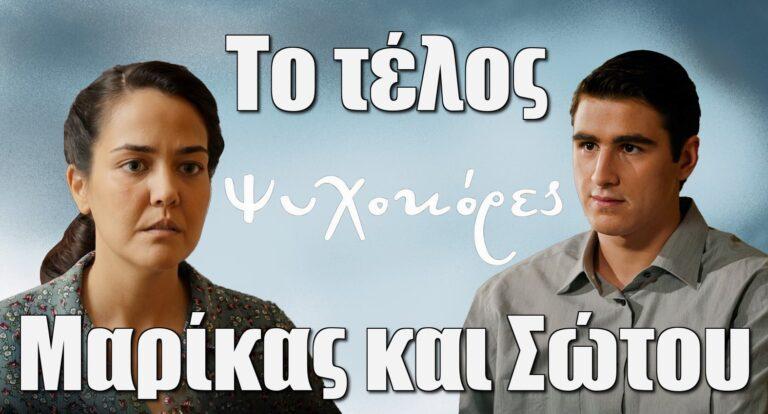 Ψυχοκόρες: Αυτό είναι το τέλος Μαρίκας και Σώτου
