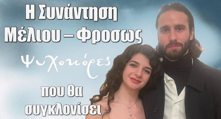 Ψυχοκόρες: Η Συνάντηση Μέλιου – Φροσως που θα συγκλονίσει