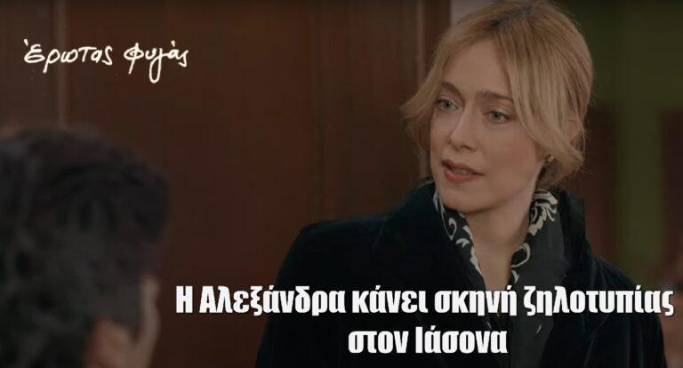 Έρωτας Φυγάς: Η Αλεξάνδρα ζηλεύει παράφορα τον Ιάσονα