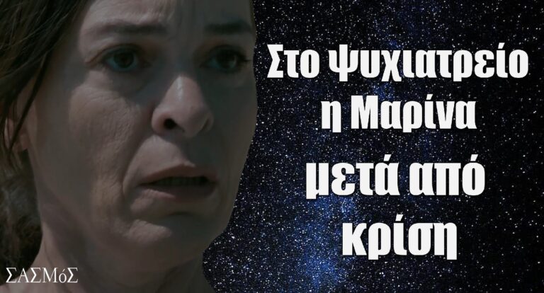 Σασμός: Στο ψυχιατρείο η Μαρίνα μετά από κρίση