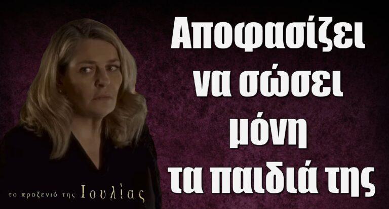Το Προξενιό της Ιουλίας: Αποφασίζει να σώσει μόνη τα παιδιά της