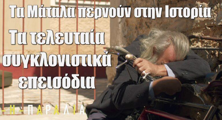 Η Παραλία: Τα Μάταλα περνούν στην Ιστορία! Μη χάσετε τα τελευταία συγκλονιστικά επεισόδια της σειράς