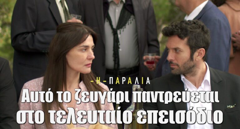 Η Παραλία: Αυτό το ζευγάρι παντρεύεται στο τελευταίο επεισόδιο