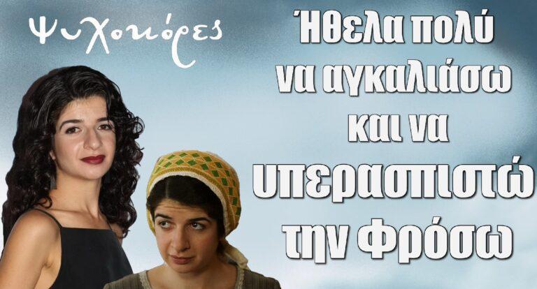 Ψυχοκόρες – Άννα Λουιζίδη: Ήταν μια δουλειά όπου είχα την τύχη να καθοδηγούμαι από ικανούς συνεργάτες