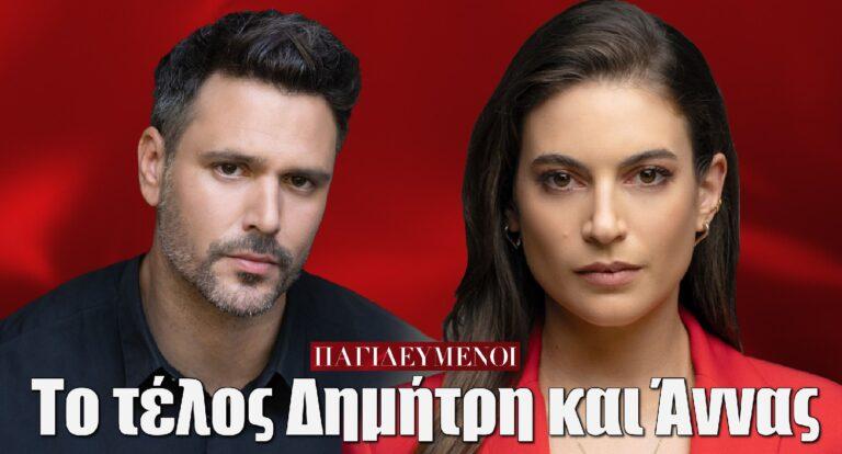Παγιδευμένοι: Αυτό είναι το τέλος του Δημήτρη και της Άννας