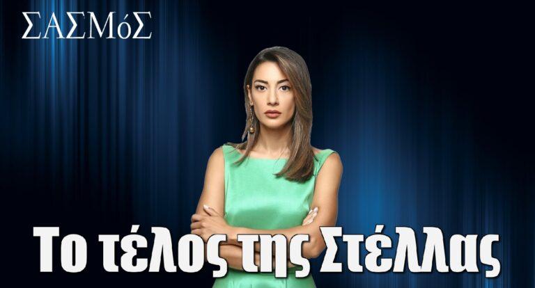 Σασμός: Αυτό είναι το τέλος της Στέλλας στη σειρά