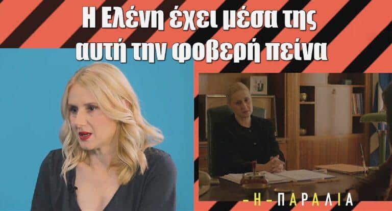 Η Παραλία – Κατερίνα Λυπηρίδου: «Όταν έχω μια τέτοια σκηνή, δεν μπορώ να κοιμηθώ το βράδυ. Με δυσκολεύουν!»