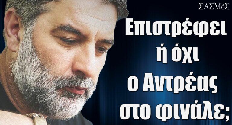 Σασμός Spoiler: Eπιστρέφει ή όχι ο Αντρέας στο φινάλε;