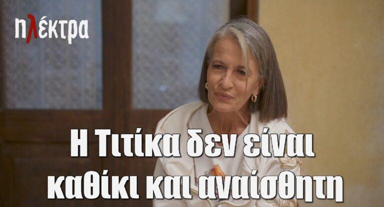 Ηλέκτρα – Λουκία Παπαδάκη: «Η Τιτίκα δεν είναι καθίκι και αναίσθητη! Απλά βρίσκει πάντα…»