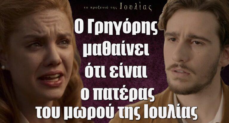 Το Προξενιό της Ιουλίας:  Η Ιουλία το σκάει με το μωρό και ο Γρηγόρης μαθαίνει την αλήθεια – «Αλίμονο της! Τέτοια ρεζιλίκια δεν τα σηκώνω»