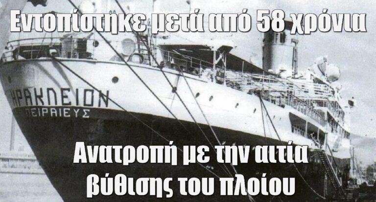 Εντοπίστηκε μετά από 58 χρόνια το ναυάγιο της «Φαλκονέρας» – Η αιτία βύθισης του πλοίου