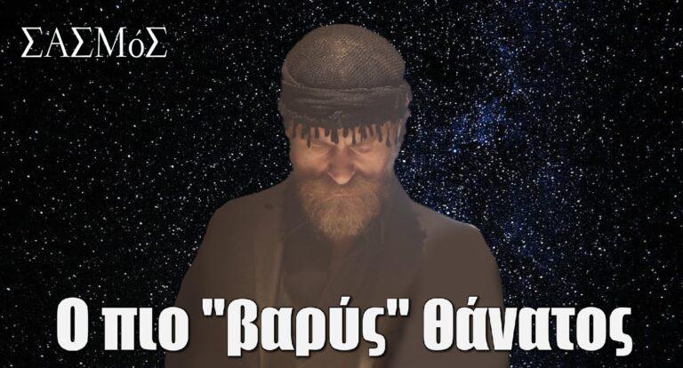 Σασμός – ο Επίλογος: Ο πιο “βαρύς” θάνατος