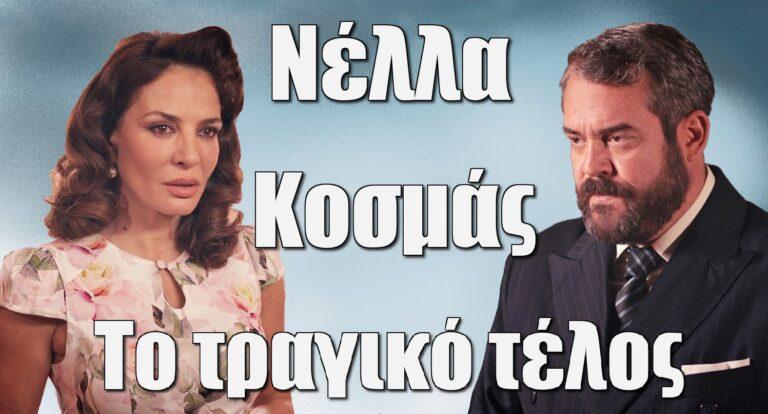 Ψυχοκόρες: Το τραγικό τέλος της Νέλλας και του Κοσμά