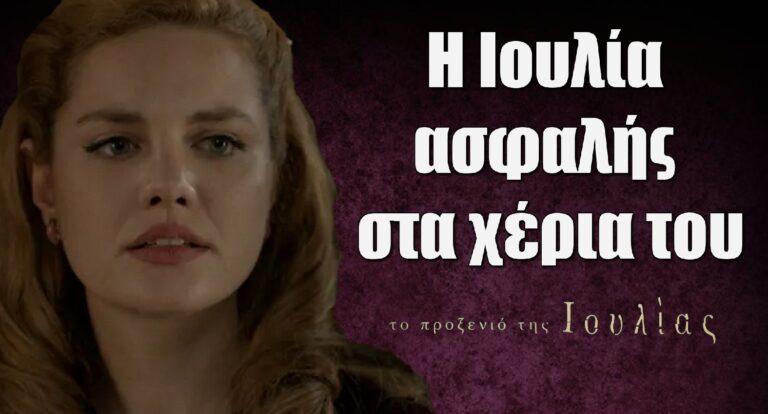 Το Προξενιό της Ιουλίας: Η Ιουλία ασφαλής στα χέρια του…