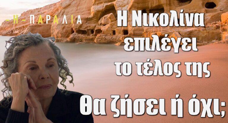 Η Παραλία: Η Νικολίνα επιλέγει το τέλος της – Θα ζήσει ή όχι;