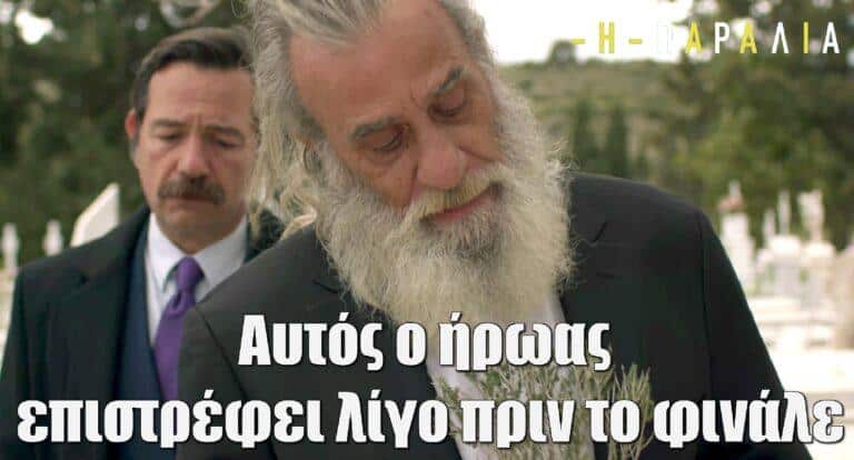 Η Παραλία: Αυτός ο ήρωας επιστρέφει λίγο πριν το φινάλε