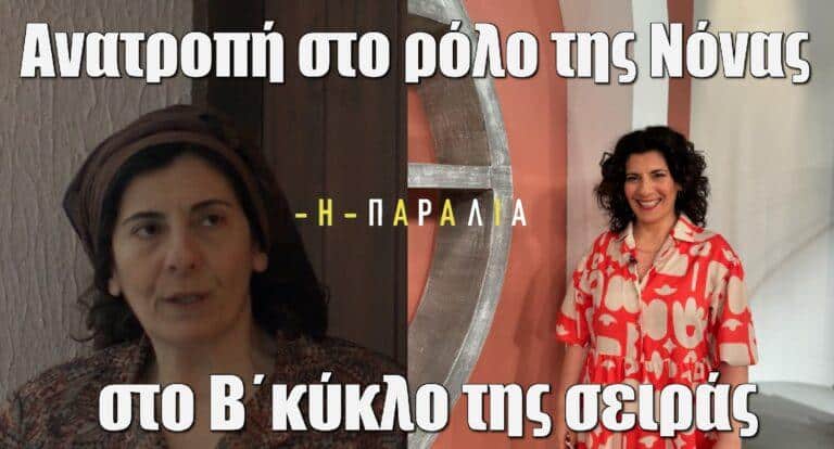 Η Παραλία: Ανατροπή στον ρόλο της Νόνας στον Β΄κύκλο της σειράς