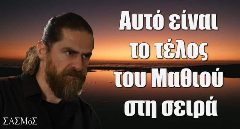 Σασμός: Αυτό είναι το τέλος του Μαθιού στη σειρά