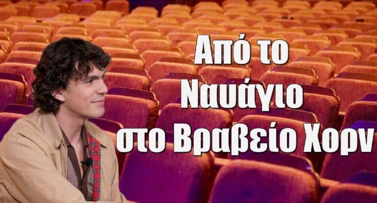 Δημήτρης Καπουράνης: Από το Ναυάγιο στο Βραβείο Χορν