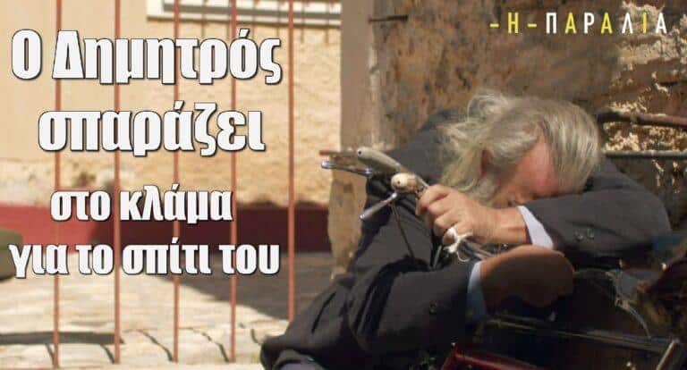 Η Παραλία: Ο Δημητρός σπαράζει στο κλάμα για το σπίτι του