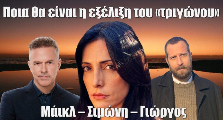 Famagusta Spoiler: Ποια θα είναι η εξέλιξη του «τριγώνου» Μάικλ – Σιμώνη – Γιώργος;