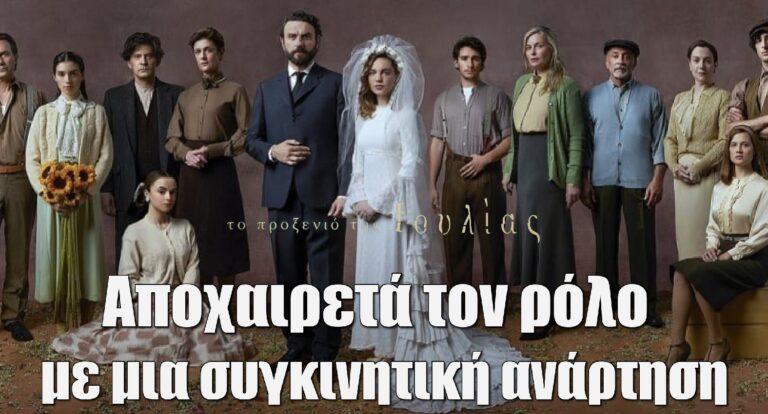 Το Προξενιό της Ιουλίας: Πεθαίνει και φεύγει από τη σειρά – Η συγκινητική ανάρτηση