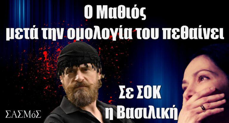 Σασμός ΣΟΚ: Πεθαίνει ο Μαθιός – Καρέ καρέ το τέλος του