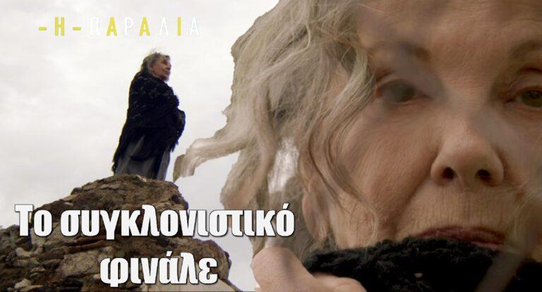 H Παραλία: Σήμερα το τελευταίο συγκλονιστικό επεισόδιο του Α’ Κύκλου