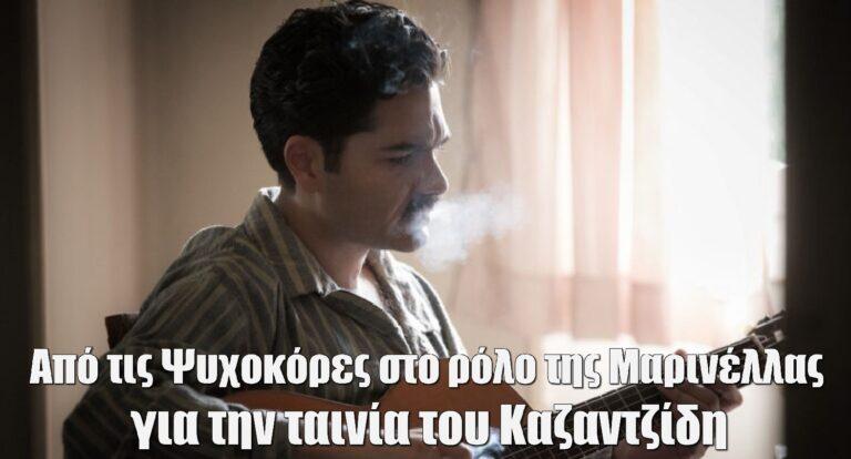 Από τις Ψυχοκόρες στην ταινία για τη ζωή του Καζαντζίδη ως Μαρινέλα
