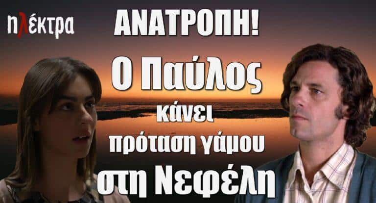 Ηλέκτρα ΑΝΑΤΡΟΠΗ: Ο Παύλος κάνει πρόταση γάμου στη Νεφέλη