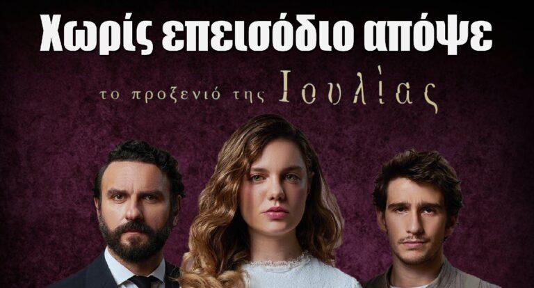 Το Προξενιό της Ιουλίας: Εκτάκτως χωρίς επεισόδιο απόψε (29/5)