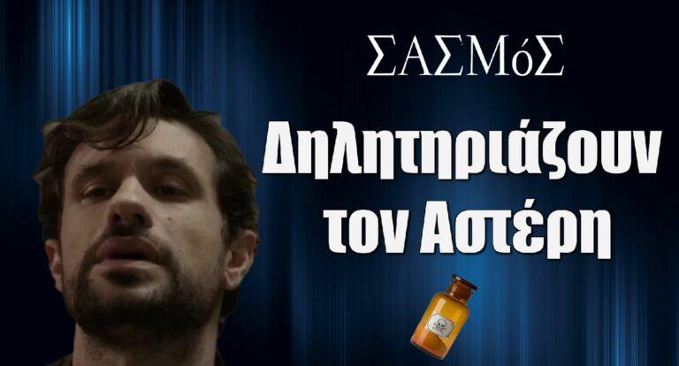 Σασμός: Ο Αστέρης δηλητηριάζεται άσχημα – Κίνδυνος για την ζωή του