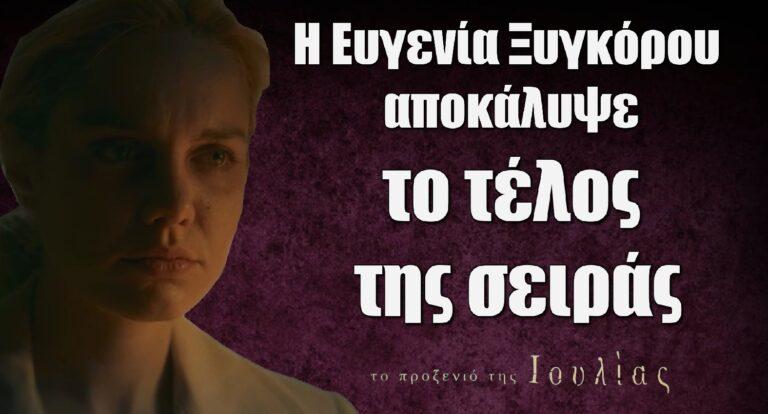 Το Προξενιό της Ιουλίας: Η Ευγενία Ξυγκόρου αποκάλυψε το τέλος της σειράς