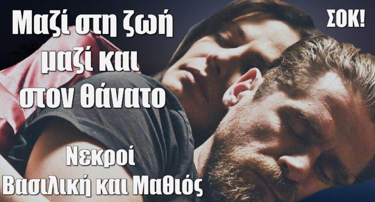 Σασμός ΣΟΚ: Νεκροί Βασιλική και Μαθιός – Αυτό είναι το δακρύβρεχτο τέλος τους στη σειρά!