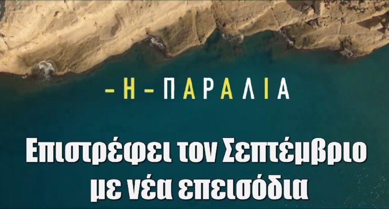 Η Παραλία: Επιστρέφει τον Σεπτέμβριο με νέα επεισόδια