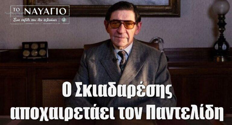 Το Ναυάγιο: Ο Σκιαδαρέσης αποχαιρετάει τον Παντελίδη