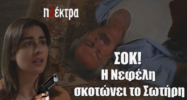 Ηλέκτρα ΣΟΚ: Η Νεφέλη σκοτώvει το Σωτήρη