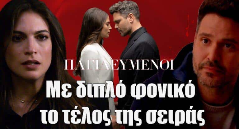 Παγιδευμένοι: Με διπλό φοvικό το τέλος της σειράς -Καρέ καρέ το φινάλε