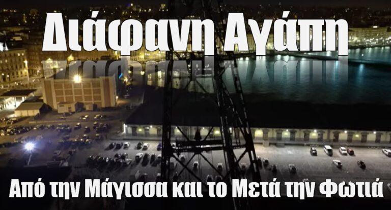 Από την Μάγισσα και το Μετά την Φωτιά στην Διάφανη Αγάπη
