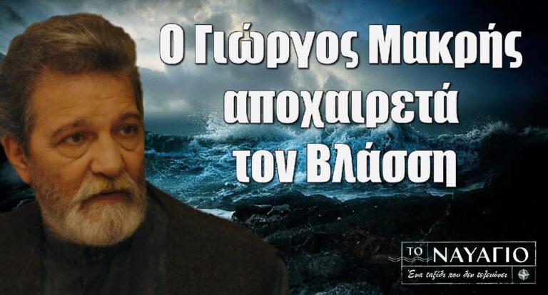 Το Ναυάγιο: Ο Γιώργος Μακρής αποχαιρετά τον Βλάσση «Ήταν ωραία η παρέα μας…»