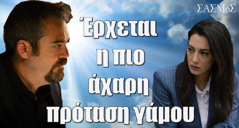 Σασμός: Έρχεται η πιο… άχαρη πρόταση γάμου!