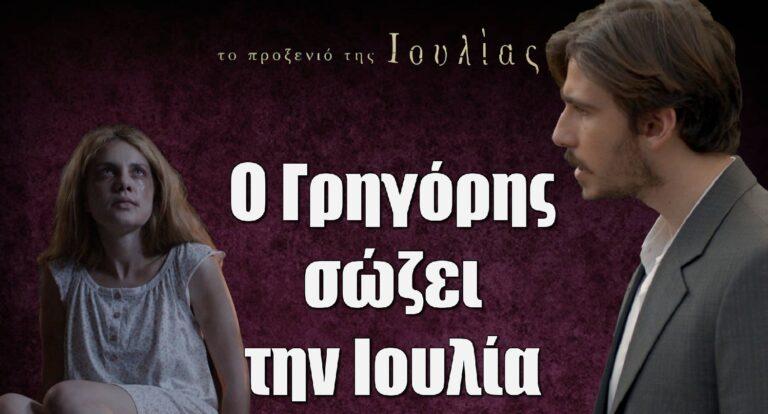 Το Προξενιό της Ιουλίας: Ο Γρηγόρης σώζει την Ιουλία – Εκεί την κρύβει