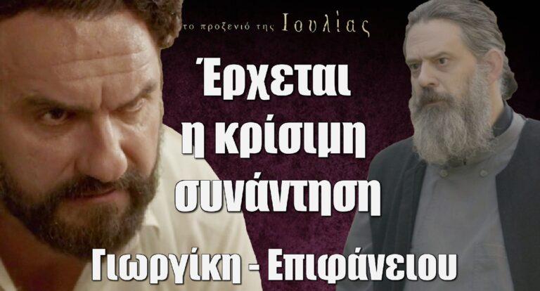 To Προξενιό της Ιουλίας: Έρχεται η κρίσιμη συνάντηση Γιωργίκη – Επιφάνειου